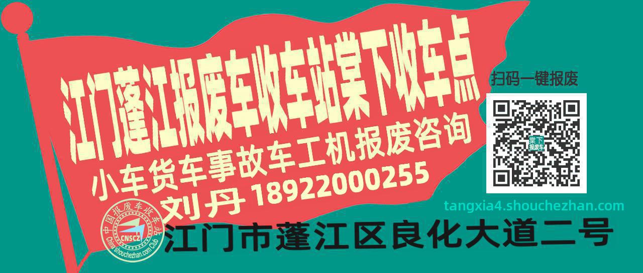 江门蓬江报废车收车站棠下收车点